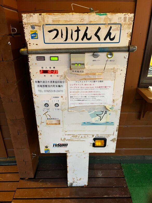 朱鞠内湖の遊漁券自動販売機
