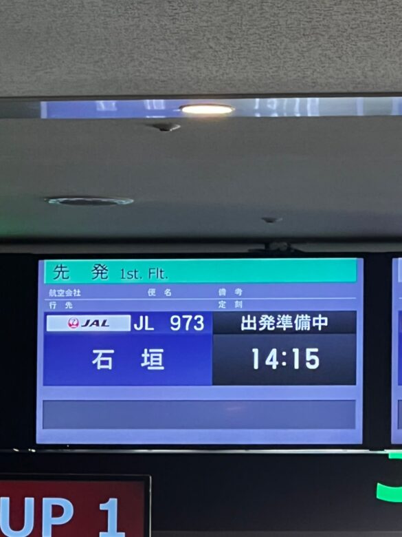 羽田発石垣空港行きJL973便の搭乗案内